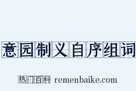意园制义自序组词是什么意思的图片